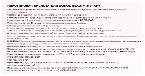 Никотиновая кислота для волос beautytherapy 10 мл 7 шт.