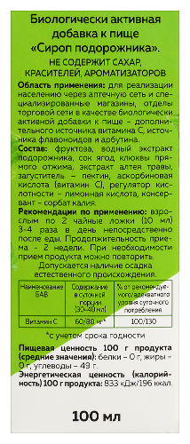 Сироп подорожника 100 мл