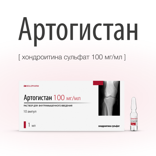 Купить Артогистан 100 мг/мл раствор для внутримышечного введения 1 мл ампулы 10 шт. цена