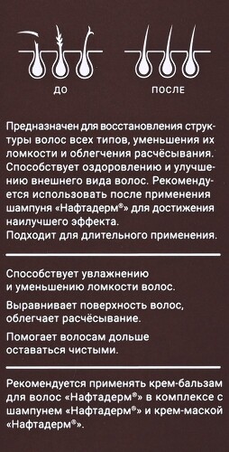 Нафтадерм крем-бальзам для волос 250 мл
