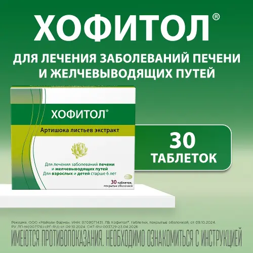 Купить Хофитол 200 мг 30 шт. таблетки, покрытые оболочкой по цене 446 руб в Кораблино Хофитол 200 мг 30 шт. таблетки, покрытые оболочкой