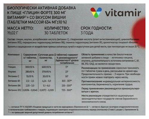 ГЛИЦИН ФОРТЕ 300МГ ВИТАМИР СО ВКУСОМ ВИШНИ