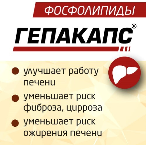 ГЕПАКАПС