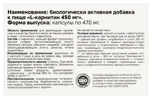 L-КАРНИТИН 450МГ