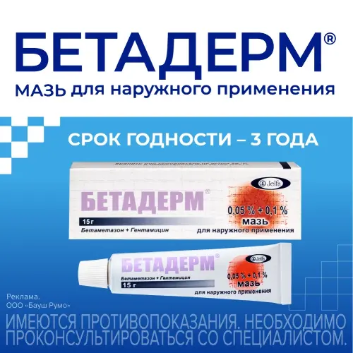 БЕТАДЕРМ