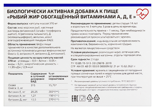 РЫБИЙ ЖИР ОБОГАЩЕННЫЙ ВИТАМИНАМИ А Д Е