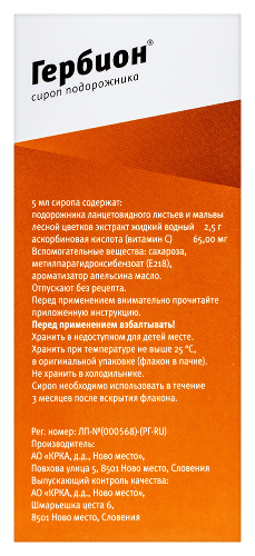 ГЕРБИОН СИРОП ПОДОРОЖНИКА