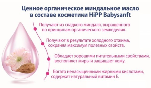 HIPP BABYSANFT МАСЛО ДЕТСКОЕ ДЛЯ ЧУВСТВИТЕЛЬНОЙ КОЖИ 200МЛ
