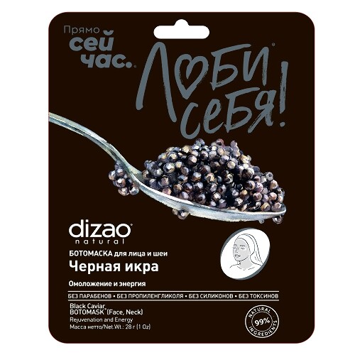 Dizao ботомаска тканевая для лица шеи и век черная икра 5 шт.