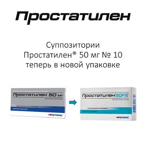 Простатилен форте 5 мг 10 шт. суппозитории ректальные