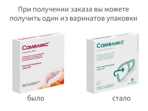 Самеликс 400 мг 5 шт. флакон лиофилизат для приготовления раствора для внутривенного и внутримышечного введения + растворитель