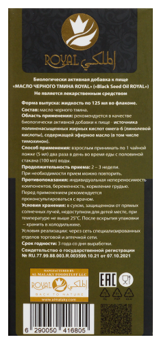 МАСЛО ЧЕРНОГО ТМИНА ROYAL