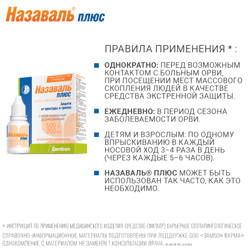 Назаваль плюс средство отолар 200 дозированный 0,5 спрей наз
