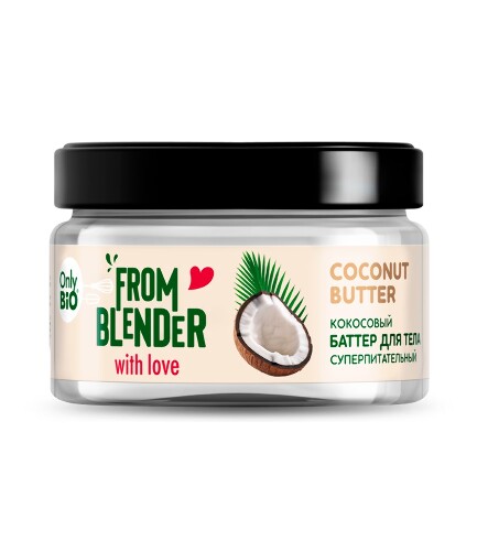Only bio from blender with love баттер для тела кокосовый coconut butter 200 мл