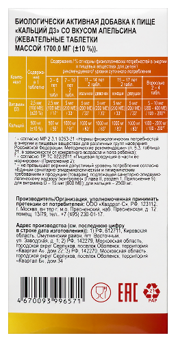 КАЛЬЦИЙ Д3 СО ВКУСОМ АПЕЛЬСИНА