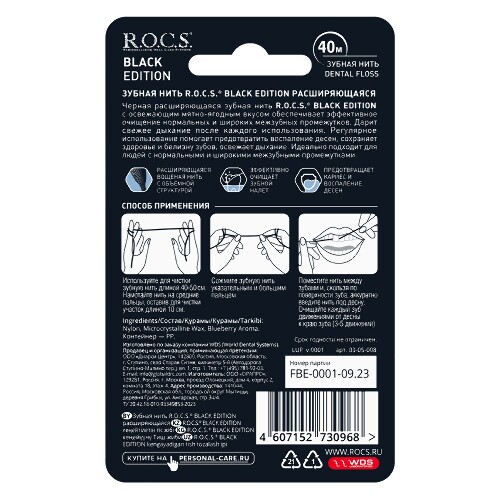 Rocs зубная нить расширяющаяся black edition 40 м