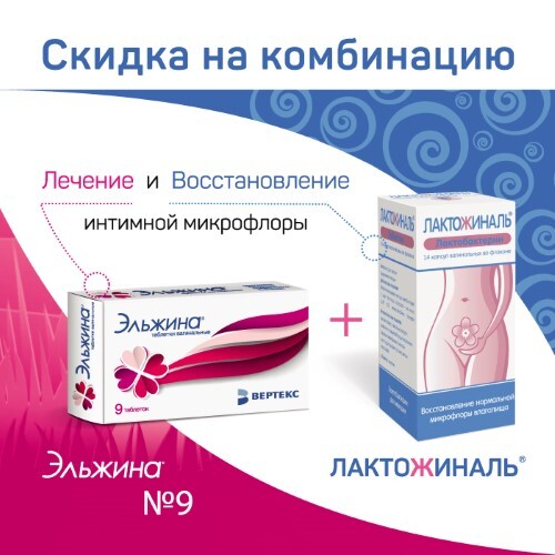 Купить Лактожиналь 14 шт. флакон капсулы цена