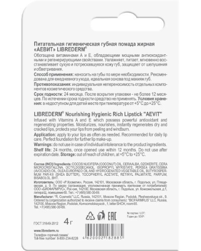 Librederm аевит гигиеническая помада жирная с витаминами а и е 4 гр