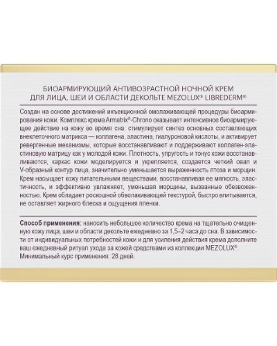 Librederm mezolux крем ночной биоармирующий антивозрастной для лица шеи и области декольте 50 мл