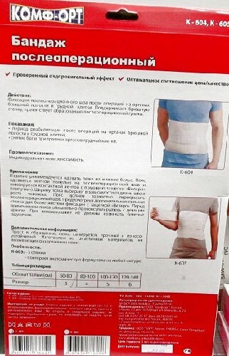 БАНДАЖ/ПОЯС ПОСЛЕОПЕРАЦИОННЫЙ КОМФ-ОРТ К-604
