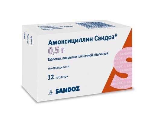 Амоксициллин сандоз 500 мг 12 шт. таблетки, покрытые пленочной оболочкой