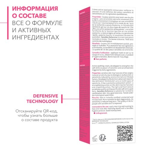 BIODERMA SENSIBIO DEFENSIVE КРЕМ ДЛЯ ЧУВСТВИТЕЛЬНОЙ КОЖИ