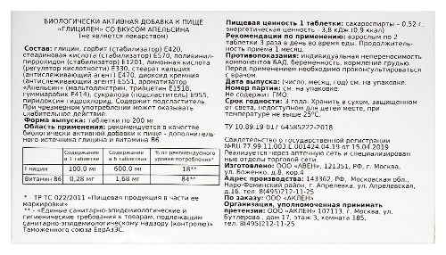 ГЛИЦИЛЕН СО ВКУСОМ АПЕЛЬСИНА