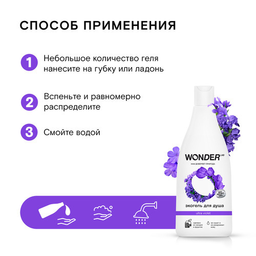 Wonder lab Гель для душа ultra violet 550 мл