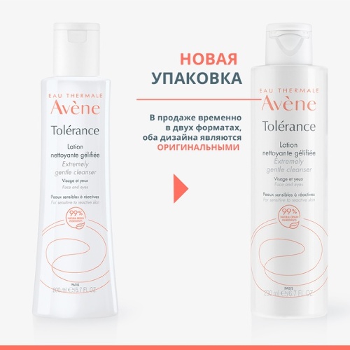 Avene tolerance лосьон очищающий мягкий 200 мл