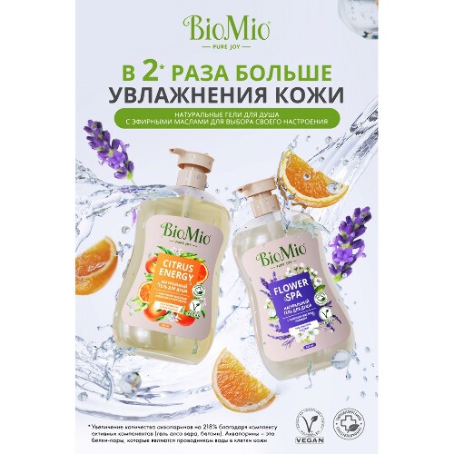 ГЕЛЬ ДЛЯ ДУША BIOMIO 650МЛ