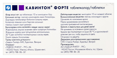 Кавинтон форте 10 мг 30 шт. таблетки