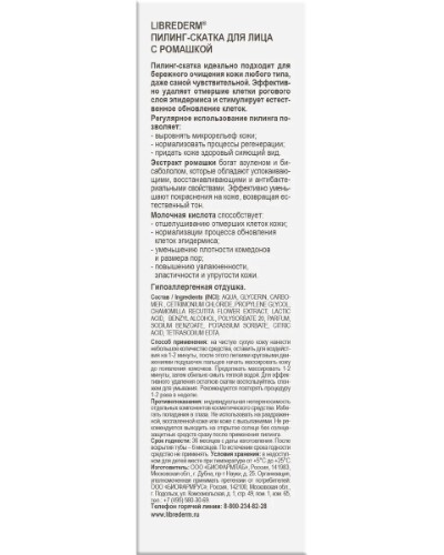 Librederm пилинг-скатка с ромашкой для лица 75 мл