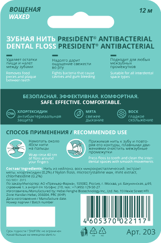 President зубная нить antibacterial 12 м арт 203