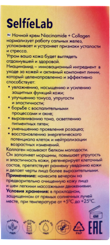 SELFIELAB NIACINAMIDE+COLLAGEN КРЕМ НОЧНОЙ 50,0