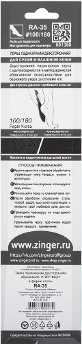 Zinger терка педикюрная двусторонняя абразивная ra-35