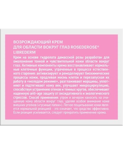 Librederm rose de rose крем возрождающий для области вокруг глаз 15 мл