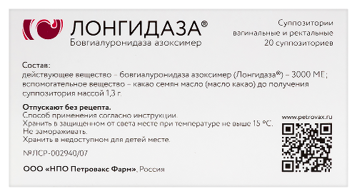 ЛОНГИДАЗА СУППОЗИТОРИИ