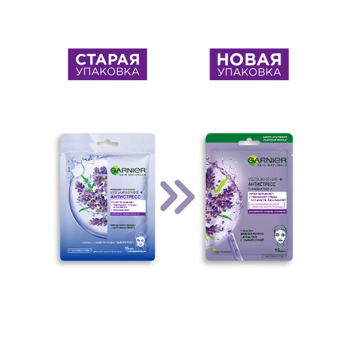 Garnier skin naturals тканевая маска увлажнение+антистресс для кожи со следами усталости 1 шт.