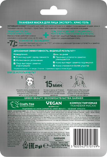 Garnier skin naturals маска тканевая для лица эксперт+ крио гель 1 шт.