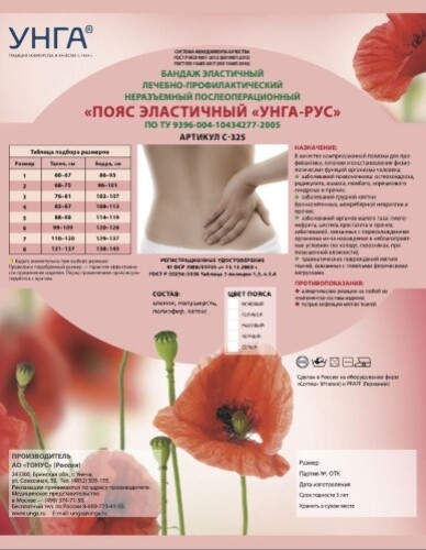 ПОЯС ЭЛАСТИЧНЫЙ ЛЕЧЕБНО-ПРОФИЛАКТИЧЕСКИЙ УНГА-РУС С 325