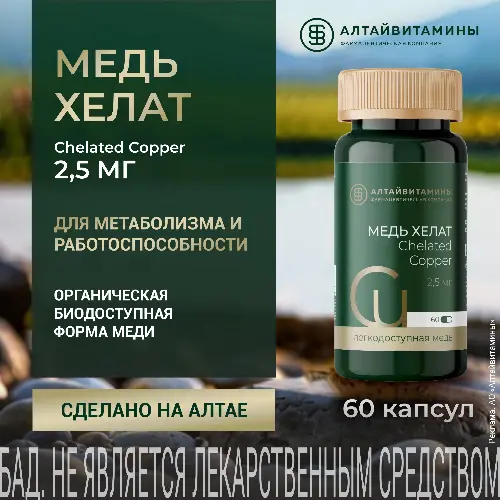 Медь хелат 60 шт. капсулы массой 396 мг