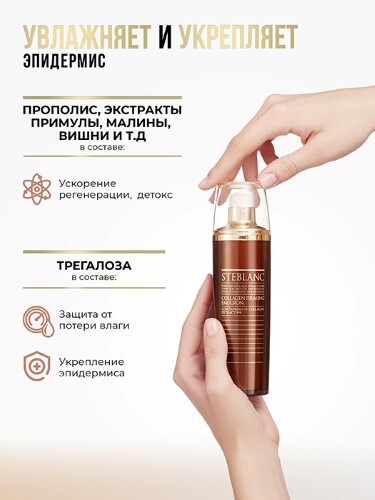 STEBLANC ЭМУЛЬСИЯ ЛИФТИНГ ДЛЯ ЛИЦА С КОЛЛАГЕНОМ COLLAGEN FIRMING EMULSION 115МЛ
