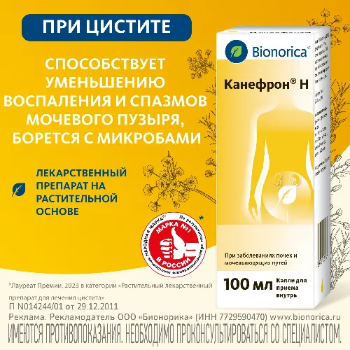 Канефрон Н капли для приема внутрь 100 мл флакон - цена 652 руб., купить в интернет аптеке в Самаре Канефрон Н капли для приема внутрь 100 мл флакон, инструкция по применению