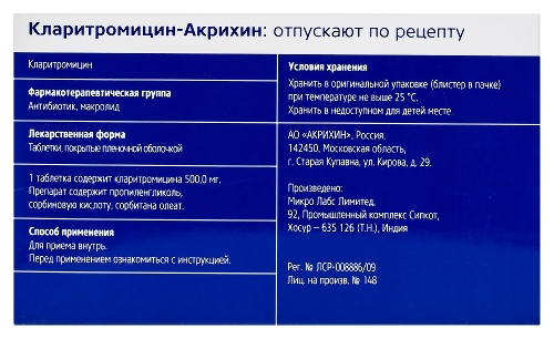 КЛАРИТРОМИЦИН-АКРИХИН