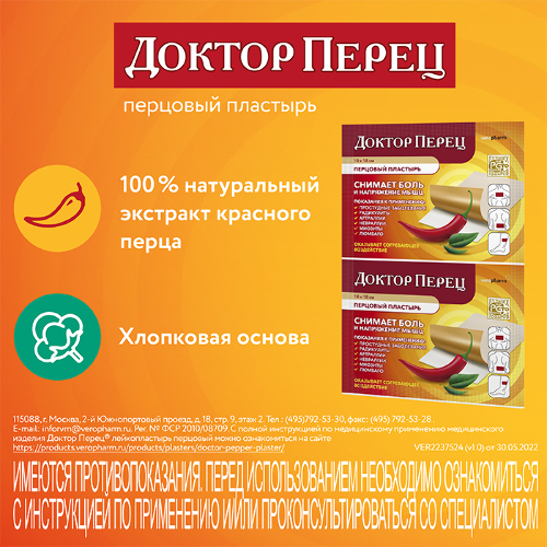 ПЛАСТЫРЬ ПЕРЦОВЫЙ ДОКТОР ПЕРЕЦ