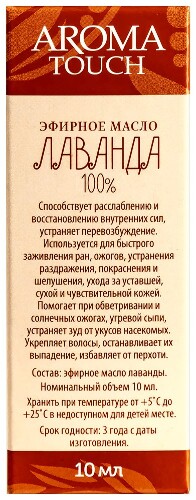 Aroma touch масло эфирное лаванда 10 мл в индивидуальной упаковке