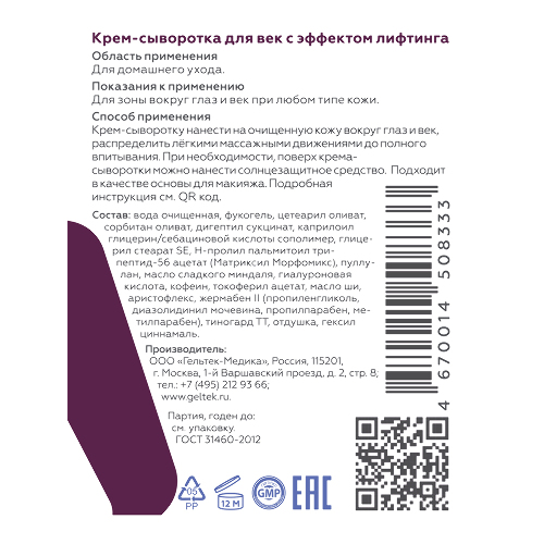 Гельтек Крем-сыворотка для век и кожи вокруг глаз против отеков, с эффектом лифтинга 30 мл