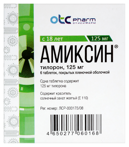 АМИКСИН 125МГ