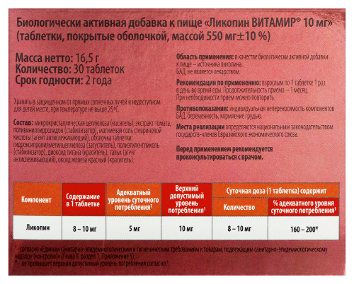 ЛИКОПИН ВИТАМИР 10МГ