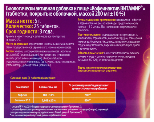 КОФЕИНАКТИВ ВИТАМИР